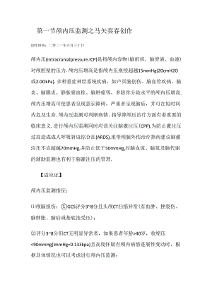 颅内压监测.docx