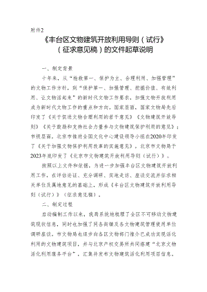 丰台区文物建筑开放利用导则（试行）起草说明.docx