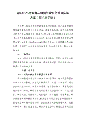 都匀市小微型客车租赁经营服务管理实施方案（征求意见稿）.docx