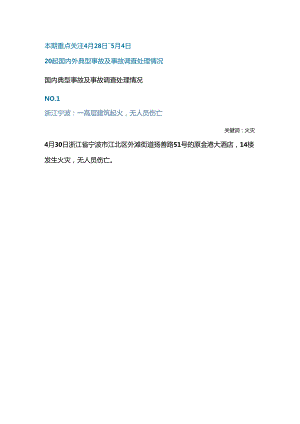 一周事故及安全警示（2024年第14期）.docx