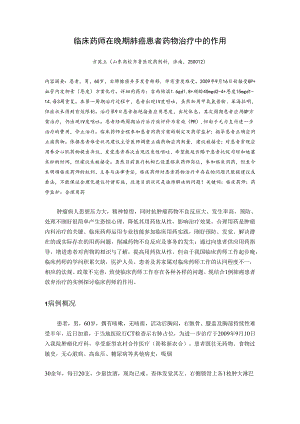 0113-临床药师在晚期肺癌患者药物治疗中的作用.docx