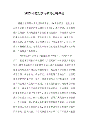 2024年党纪学习教育心得体会.docx