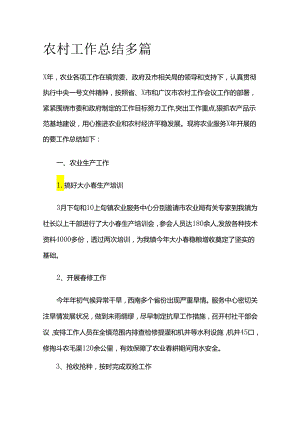 农村工作总结多篇全套.docx