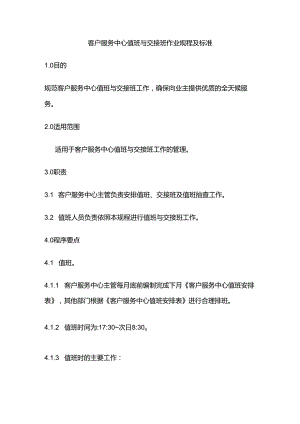 客户服务中心值班与交接班作业规程及标准全套.docx