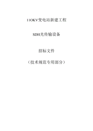 110KV变电站新建工程--SDH光传输设备技术规范书.docx
