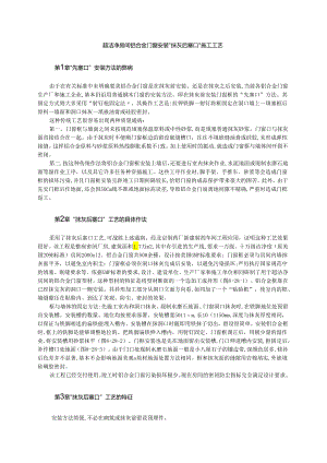 超洁净房间铝合金门窗安装施工工艺模板.docx