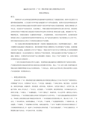 012第二届中国(广州)国际智能交通与物联网技术应用.docx
