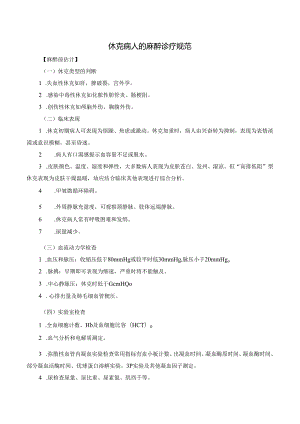 休克病人的麻醉诊疗规范.docx