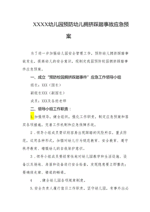幼儿园预防幼儿拥挤踩踏事故应急预案.docx