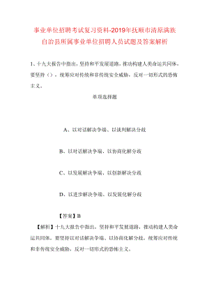 事业单位招聘考试复习资料-2019年抚顺市清原满族自治县所属事业单位招聘人员试题及答案解析.docx