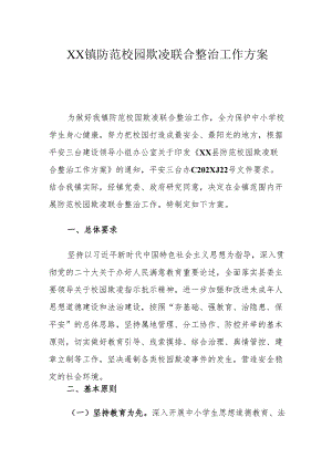 镇防范校园欺凌联合整治工作方案.docx