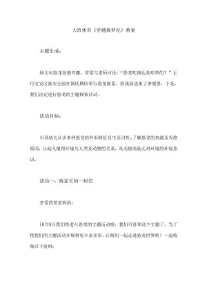 幼儿园大班体育《穿越侏罗纪》教案.docx