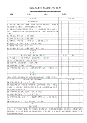 标准吞咽功能评定量表.docx