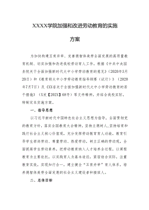 大学学院加强和改进劳动教育的实施方案.docx