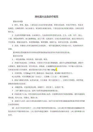 消化道大出血诊疗规范.docx