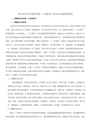 基于农村小学有效开展“三生教育”的方法与途径的研究.docx