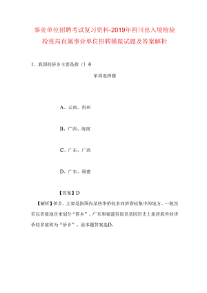 事业单位招聘考试复习资料-2019年四川出入境检验检疫局直属事业单位招聘模拟试题及答案解析.docx