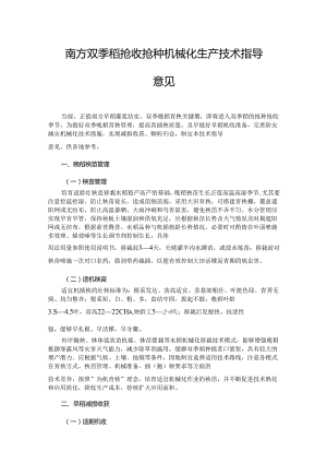 南方双季稻抢收抢种机械化生产技术指导意见.docx