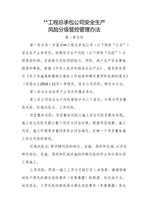安全生产风险分级管控管理办法.docx