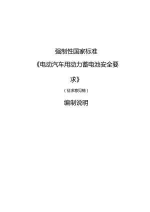 电动汽车用动力蓄电池安全要求编制说明.docx