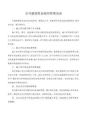 公司建设资金流向管理办法.docx