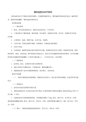 慢性盆腔炎诊疗规范.docx