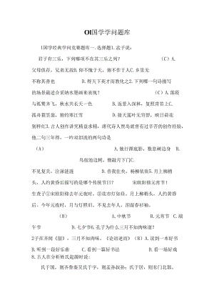 01国学知识题库.docx