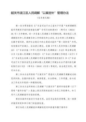 韶关市浈江区人民调解“以案定补”管理办法（征求意见稿）.docx