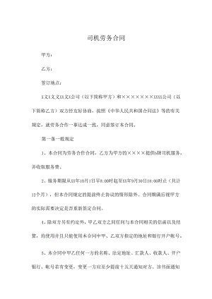 司机劳务合同.docx