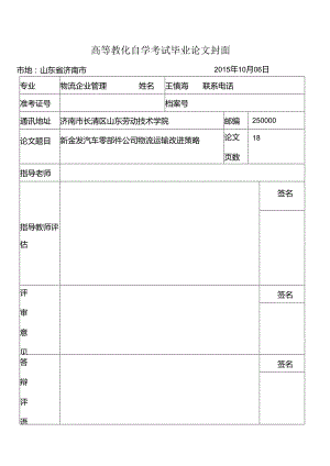 010914200045王慎海新金发汽车零部件公司物流运输改进策略.docx