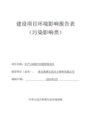 年产130吨PTFE__缝纫线项目环评报告书.docx