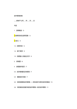 01-成本管理流程(精).docx