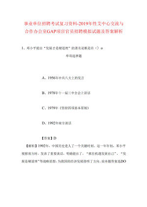 事业单位招聘考试复习资料-2019年性艾中心交流与合作办公室GAP项目官员招聘模拟试题及答案解析.docx