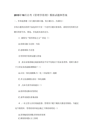 015年10月自考管理学原理模拟试题和复习资料.docx