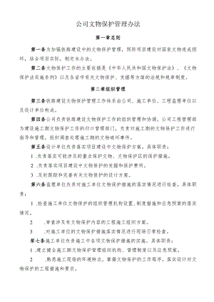公司文物保护管理办法.docx