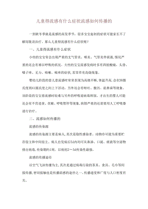 儿童得流感有什么症状 流感如何传播的.docx