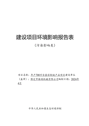 年产700万台套球铰链产品项目环评表.docx