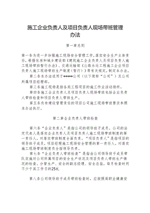 施工企业负责人及项目负责人现场带班管理办法.docx