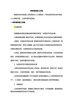 坝体填筑施工方案.docx