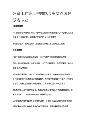 建筑工程施工中图纸会审要点 园林景观专业全套.docx