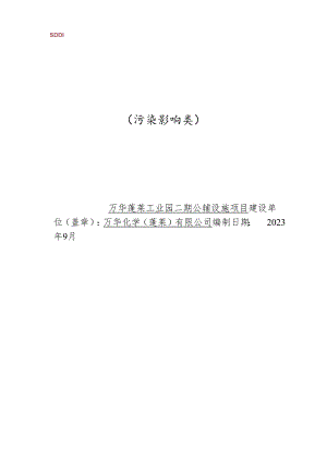 万华蓬莱工业园二期公辅设施项目环境影响报告表.docx