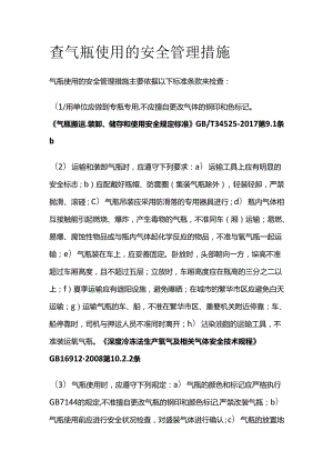 查气瓶使用的安全管理措施全套.docx