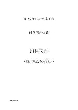 110KV变电站新建工程--时间同步装置专用技术规范.docx