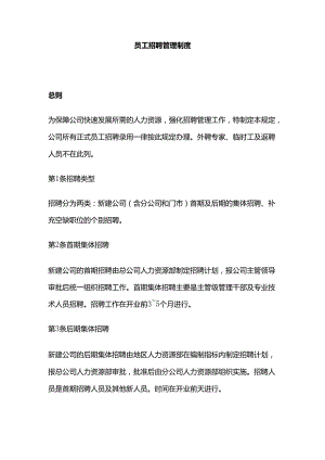 员工招聘管理制度全套.docx