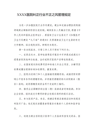 医院纠正行业不正之风管理规定.docx