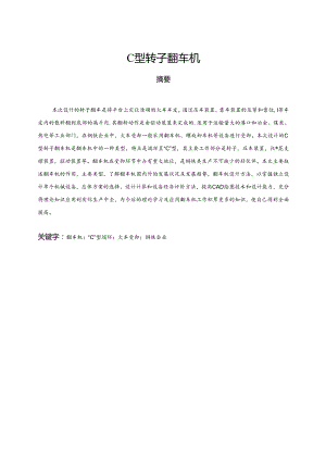 毕业设计（论文）-C型转子翻车机设计.docx