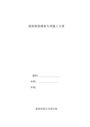 屋面梁悬挑架专项施工方案.docx