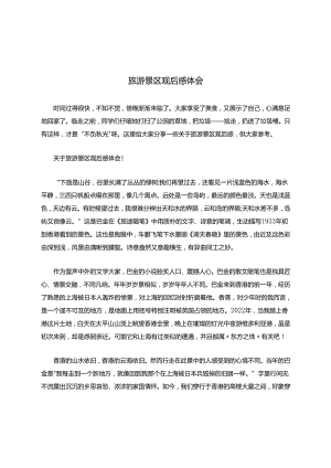 旅游景区观后感体会.docx