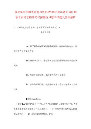 事业单位招聘考试复习资料-2019年唐山曹妃甸区烟草专卖局营销部考试招聘练习题(6)试题及答案解析.docx