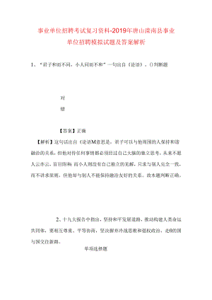 事业单位招聘考试复习资料-2019年唐山滦南县事业单位招聘模拟试题及答案解析.docx